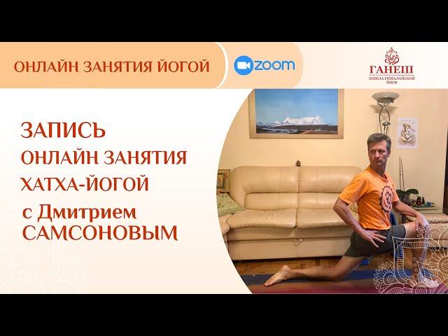 Запись онлайн занятия хатха-йогой с Дмитрием Самсоновым в zoom