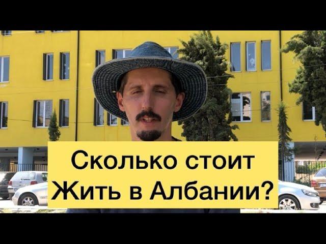 Сколько стоит жить в Албании?