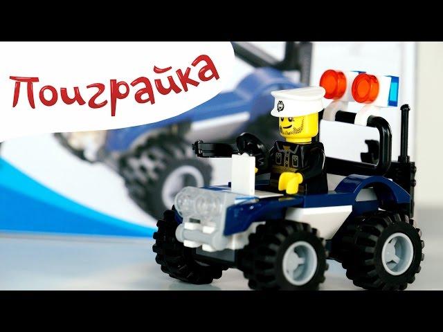 Распаковка Лего полицейская машина - unpaking Lego toys - Поиграйка с Егором