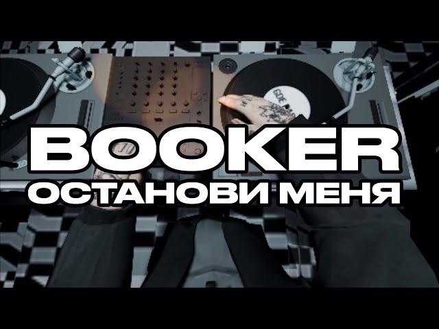 BOOKER – ОСТАНОВИ МЕНЯ / АЛЬБОМ КАЧ