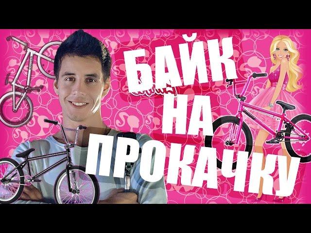 БАЙК НА ПРОКАЧКУ #4 - Барби BMX (Дима Гордей)