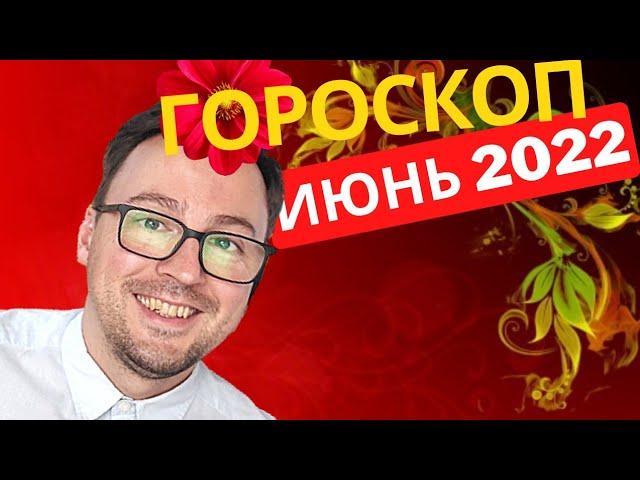 АСТРОЛОГИЧЕСКИЙ ПРОГНОЗ НА ИЮНЬ 2022, ВСЕ ЗНАКИ ЗОДИАКА, ANATOLY KART? ГОРОСКОП