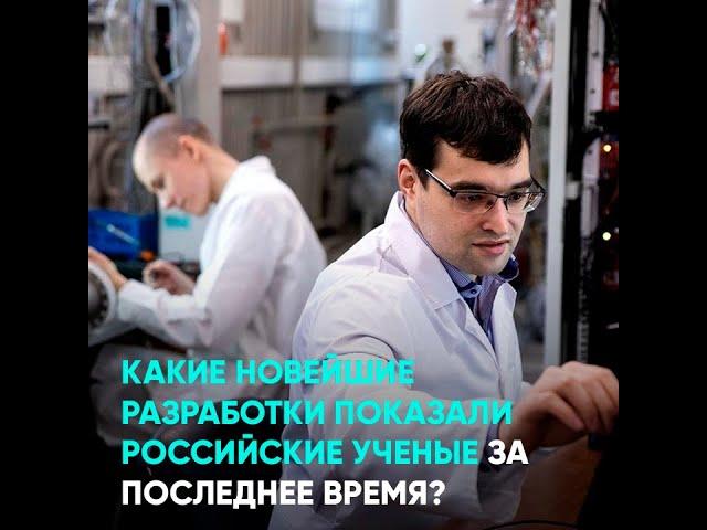 Какие новейшие разработки показали российские ученые за последнее время