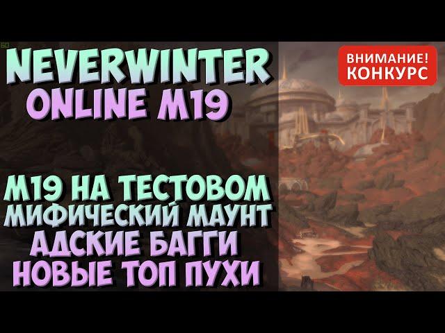 М19 На Тестовом. Новый Шмот, Топ Пухи, Бирюзовый Скакун | Neverwinter Online