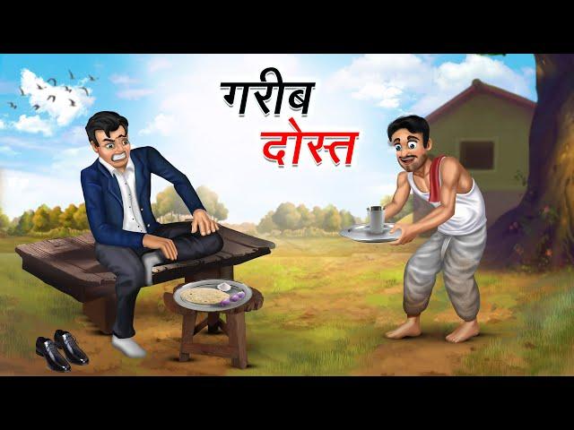 गरीब दोस्त | GAREEB DOST | HINDI KAHANIYA | HINDI STORIES