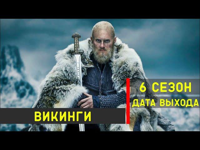 Викинги 6 сезон 11 серия - дата выхода