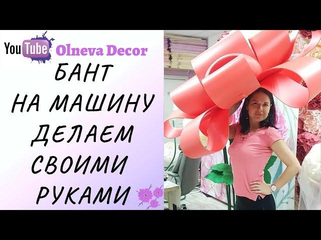 Подарочный бант на машину cвоими руками I Студия Больших цветов Olneva Decor 18+