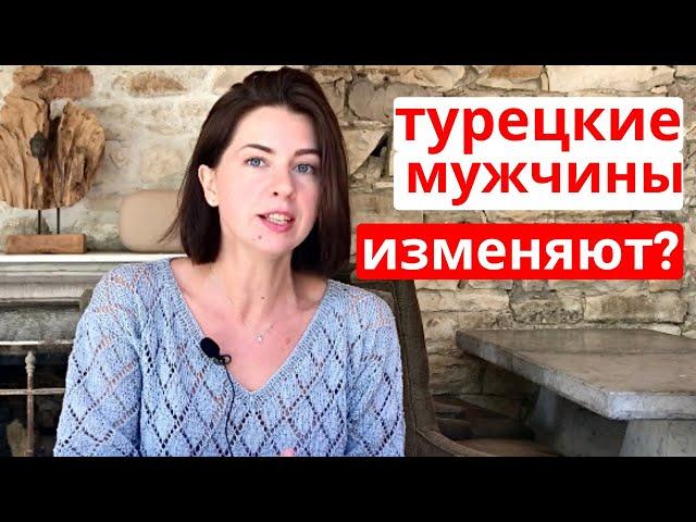 11 ОСОБЕННОСТЕЙ ТУРЕЦКИХ МУЖЧИН