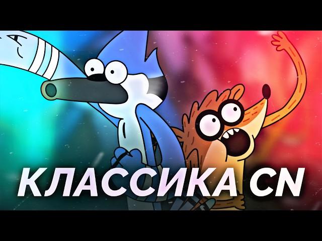 Обычный Мультик - Годнота Cartoon Network (Сравнение с другими мультами Ч.1)