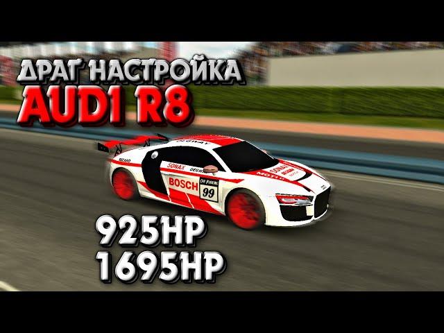 ДРАГ НАСТРОЙКА НА AUDI R8 | Car Parking Multiplayer