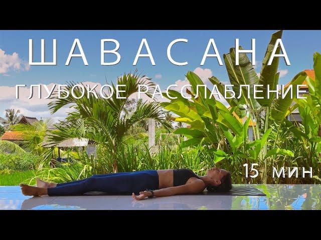 Shavasana with voice accompaniment. Deep relaxation. 15 minutes.