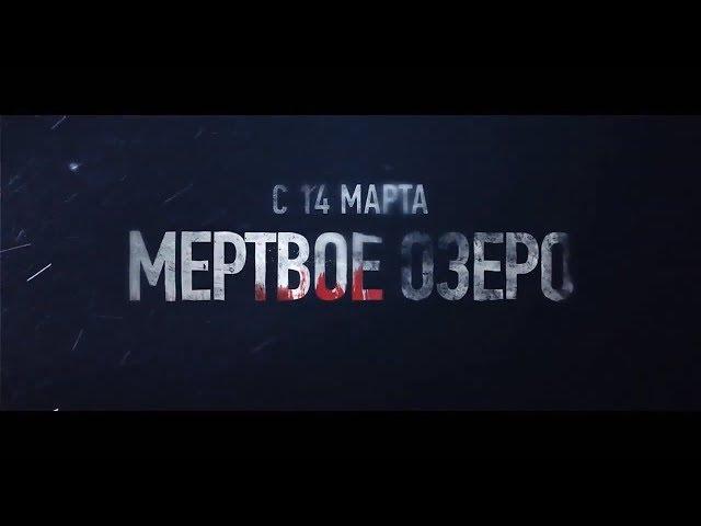 МЁРТВОЕ ОЗЕРО 1 сезон  - Русский трейлер 2019