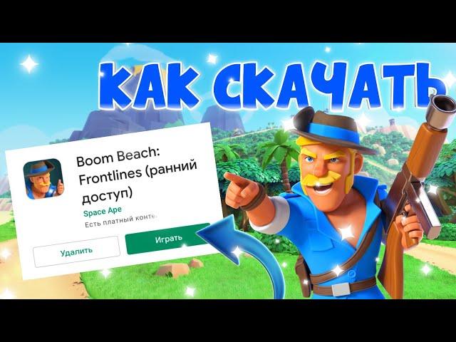 Как скачать Boom Beach: Frontlines на телефон/ как скачать новую игру от supercell