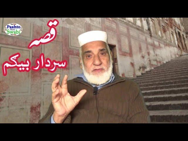 #khanlaqissa, SARDAR BEGAM, khanla qissa 55، old stories, پرانے قصے