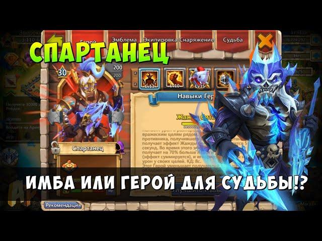 СПАРТАНЕЦ, SPARTAN SPEARMAN, ИМБА ИЛИ ГЕРОЙ ДЛЯ СУДЬБЫ!? Битва Замков, Castle Clash