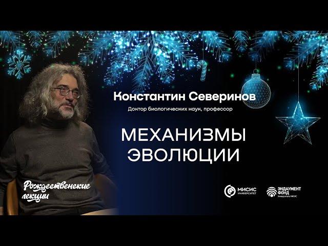 Механизмы эволюции | Константин Северинов. Подкаст в рамках «Рождественских лекций»