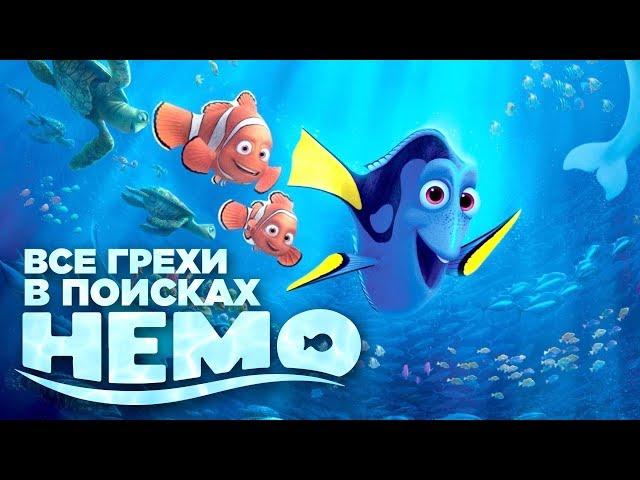 Все грехи и ляпы мультфильма "В поисках Немо"