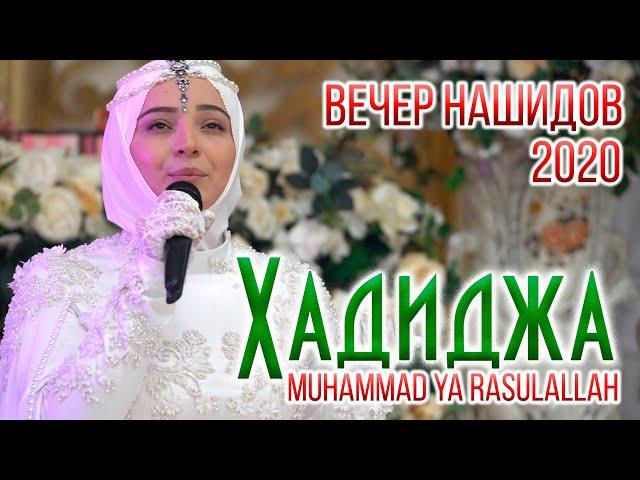 Хадиджа - Я РасулаЛЛагь Hadidja - Muhammad ya rasulaLlah