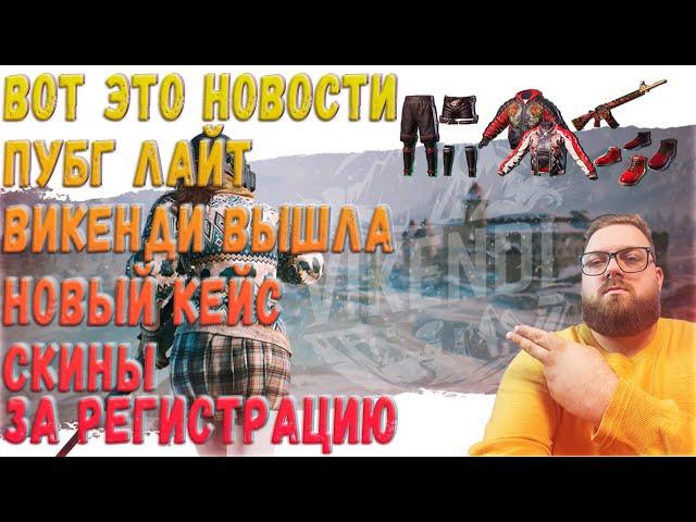 ВОТ ЭТО НОВОСТИ ДОБАВИЛИ ВИКЕНДИ ПУБГ ЛАЙТ  PUBG LITE #4 ХАЛЯВА В ОПИСАНИ