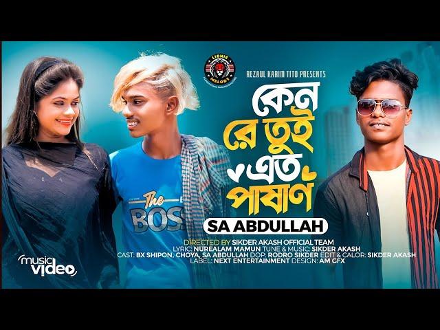 কেন রে তুই এত পাষাণ | Sa Abdullah | Keno Re Tui Ato Pashan | Bangla Song 2023  | Lionic Melody