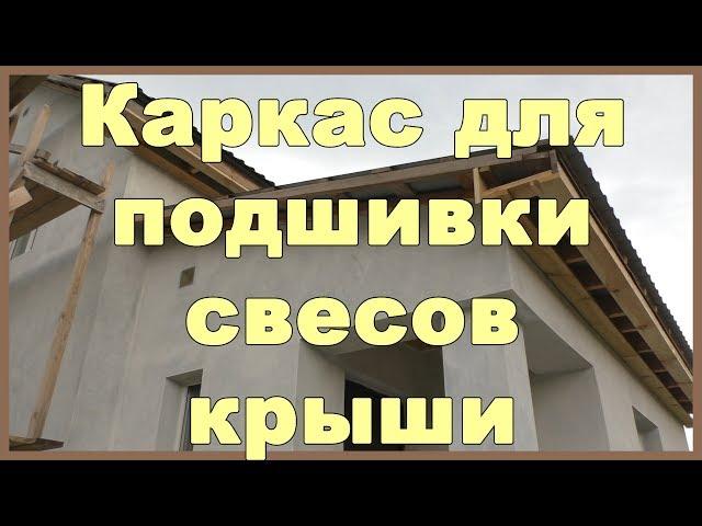 Каркас для подшивки свесов крыши