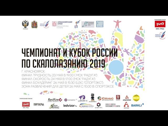 Кубок России 2019 по скалолазанию (трудность, полуфинал, затем финал) Красноярск