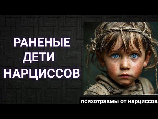 Раненые дети нарциссов #нарцисс