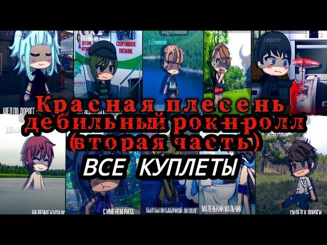 красная плесень - дебильный рок-н-ролл (вторая часть)( ВСЕ КУПЛЕТЫ) от Lil Mento 