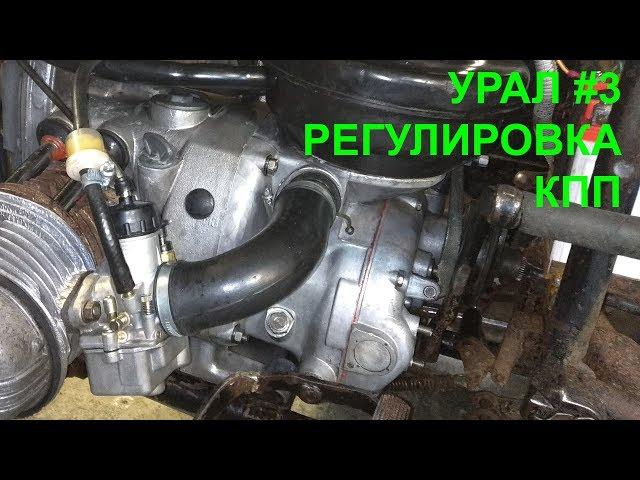 Ремонт мотоцикла Урал #3 Регулировка КПП