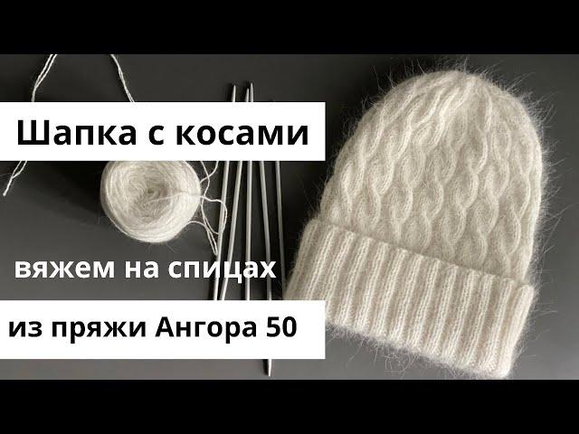 Шапочка с косами на спицах, пряжа ангора, пух норки, объём головы 52-56 см, мастер-класс по вязанию