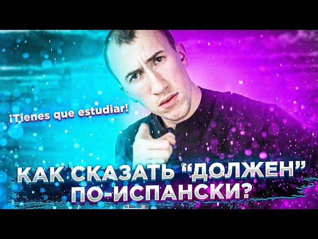 Разница Tener que | Hay que | Deber | Испанский язык