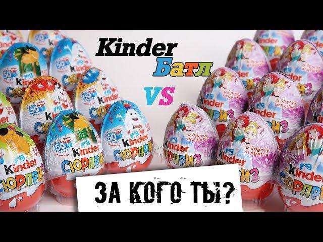 Киндеры Принцессы Диснея VS Киндерино 50 лет | Батл | Новинка 2018 | Kinder Surprise