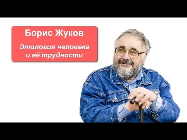 Борис Жуков «Этология человека и ее трудности»