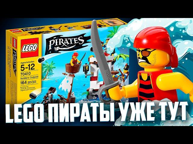 LEGO ПИРАТЫ ВЕРНУЛИСЬ! - НО ТОЛЬКО КО МНЕ 