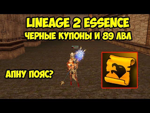 Черные купоны и 89 лвл в Lineage 2 Essence.