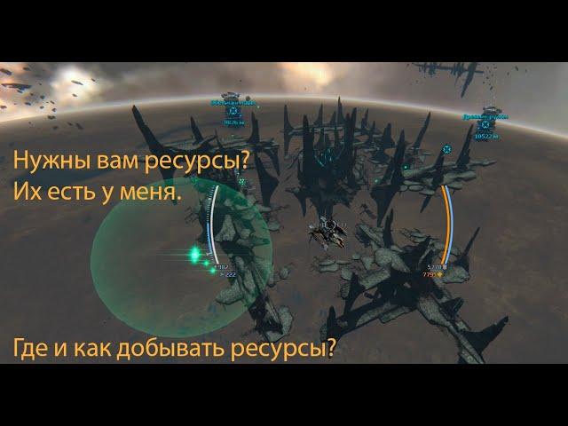 Тень мира. Star Conflict.  Гайд где и как добывать ресурсы дополненный и обновлённый.