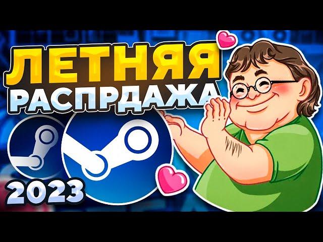 ️Летняя распродажа Steam 2023 - значок, скидки на игры стим, бесплатные игры стим