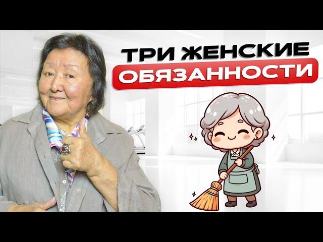 Три обязанности женщины в семье