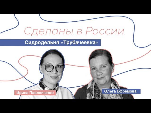 Сделаны в России. Ольга Ефремова "Сидродельня "Трубачеевка""