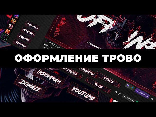 Как оформить канал на трово | Как оформить стрим | Как оформить канал для стрима TROVO