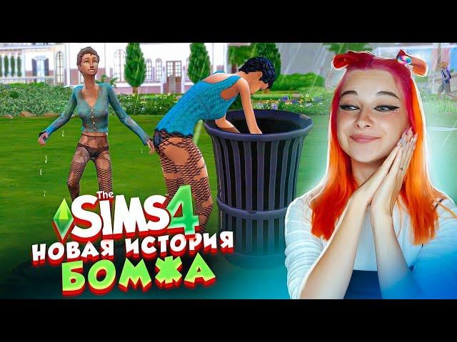 ДЕВУШКА ГОЛОДАЕТ на УЛИЦЕ ► The Sims 4 - Виттория БОМЖ #1 ► СИМС 4 Тилька