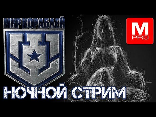 Ночной [Maniakpro, Маньяк] [Stream, Стрим] [Мир кораблей] [BALLS]