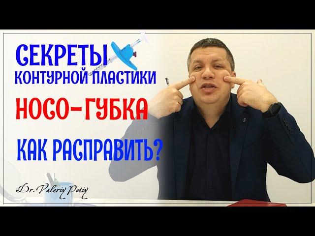 Носо-губка. Как "разгладить"? Секреты контурной пластики.. Dr.Valeriy Potiy