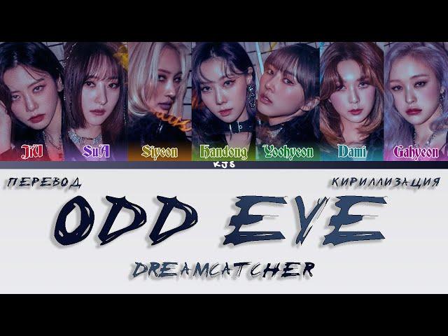 DREAMCATCHER - ODD EYE [ПЕРЕВОД/КИРИЛЛИЗАЦИЯ/COLOR CODED LYRICS]