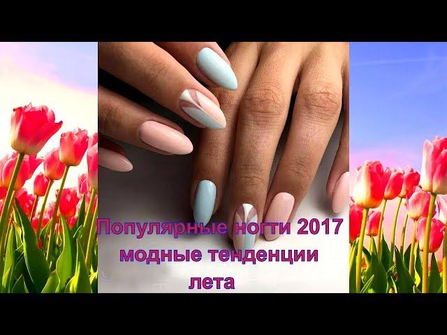 Популярные ногти 2017-модные тенденции лета