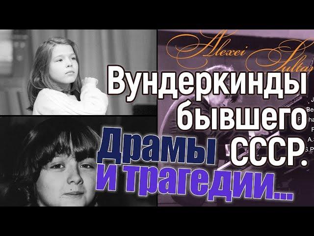 Что стало с вундеркиндами бывшего СССР? Драмы и трагедии...