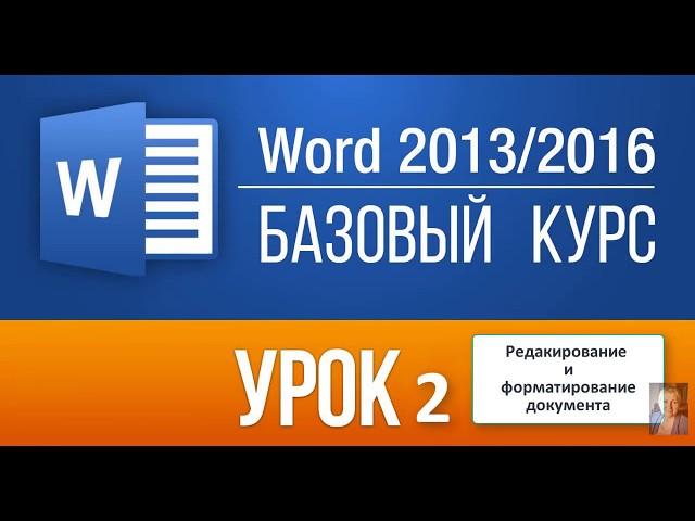 урок 2 WORD