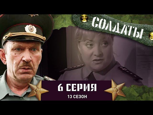 Сериал СОЛДАТЫ. 13 Сезон. 6 Серия. (Поездка за город)