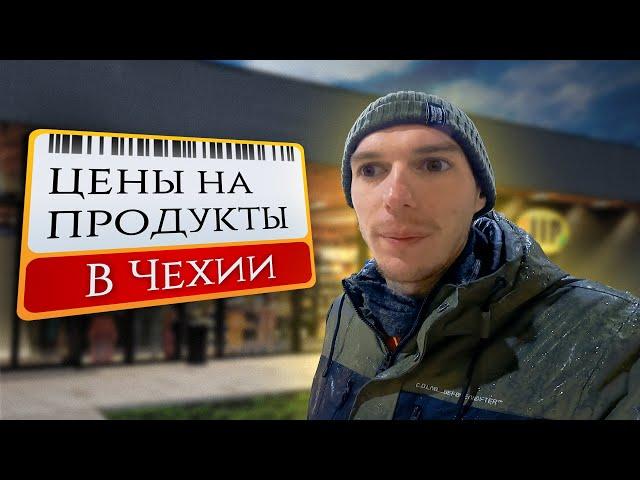 Цены на продукты в Чехии | Как всё подорожало в Европе за год?