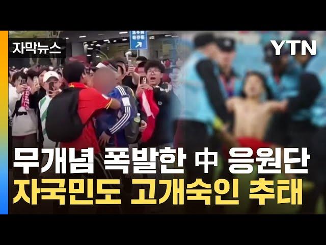 [자막뉴스] '통제 불능' 中 축구팬에 아수라장...원정 갔다가 봉변 / YTN